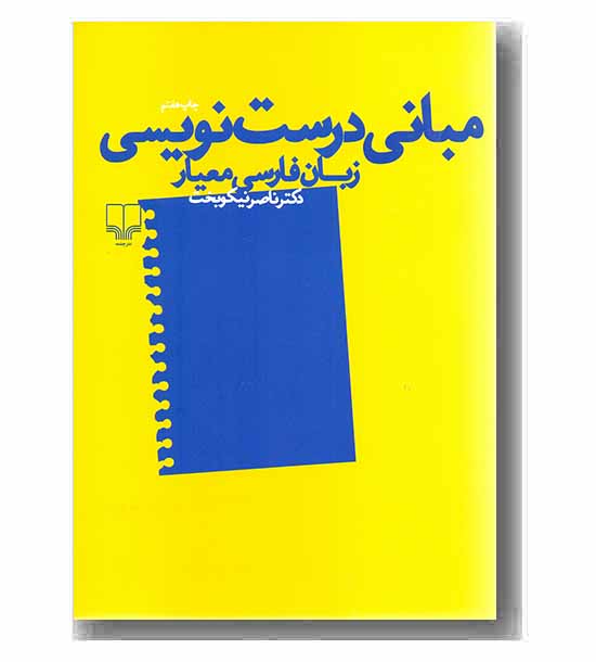 مبانی درست نویسی - زبان فارسی معیار