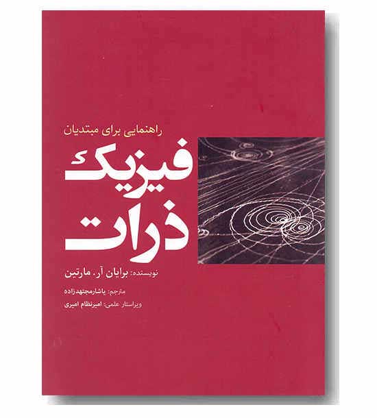 فیزیک ذرات (راهنمایی برای مبتدیان)