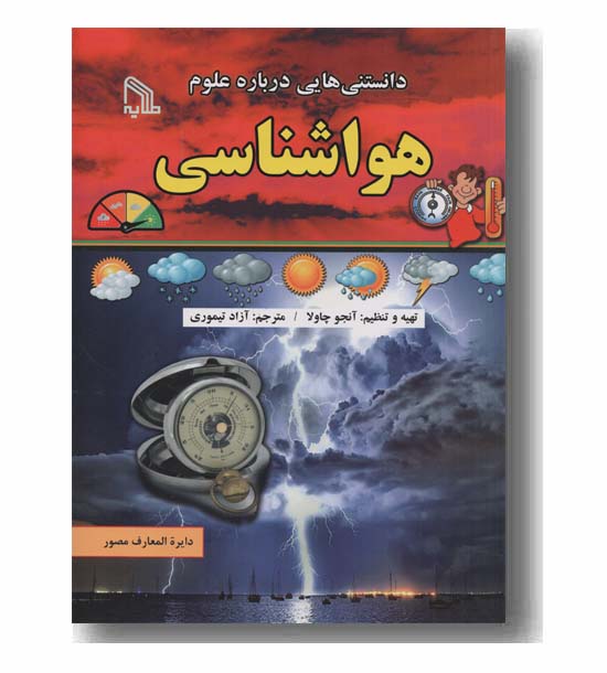 دانستنی هایی درباره علوم هواشناسی