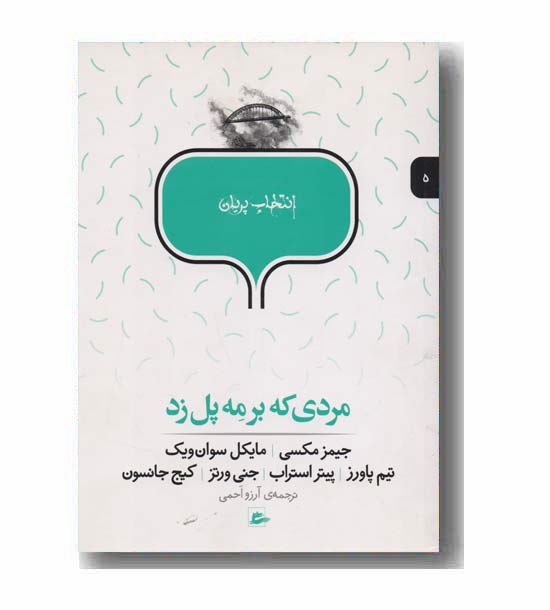 انتخاب پریان 5 مردی که بر مه پل زد 