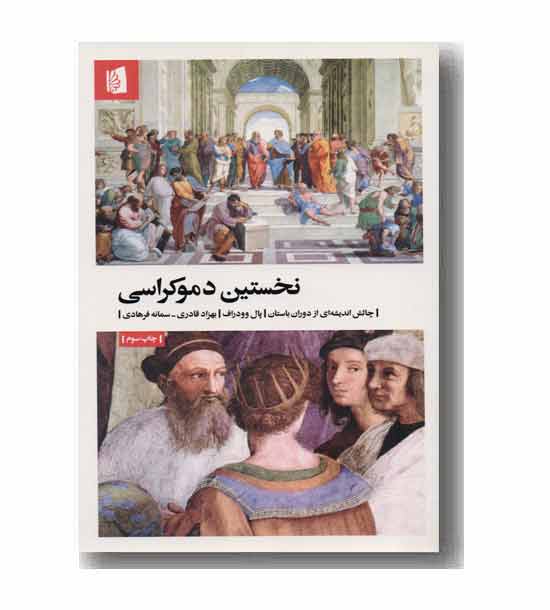 نخستین دموکراسی