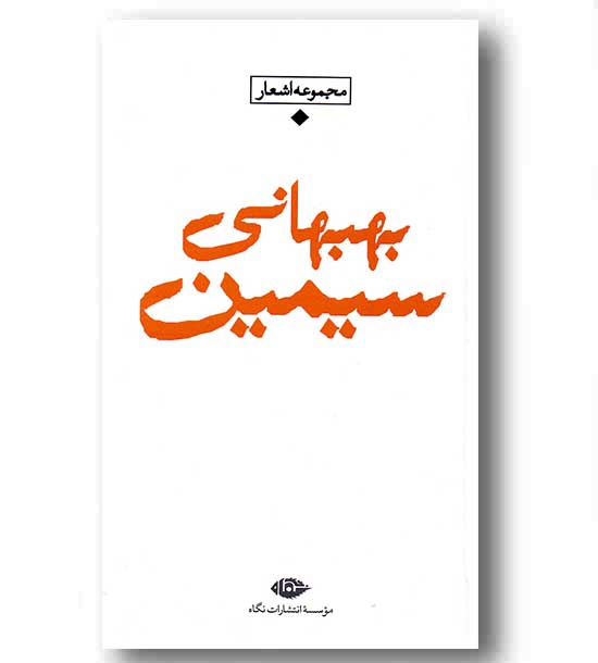 مجموعه اشعار سیمین بهبهانی پالتویی