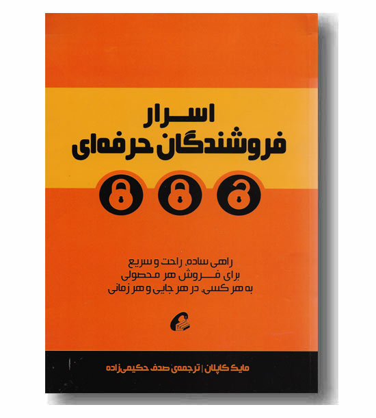 اسرار فروشندگان حرفه ای