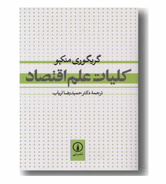 کلیات علم اقتصاد