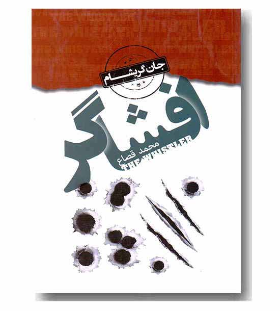 افشاگر