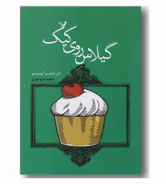 ماجراهای خانوادگی بچه ژان ها 5  - گیلاس روی کیک