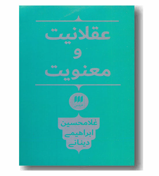 عقلانیت و معنویت