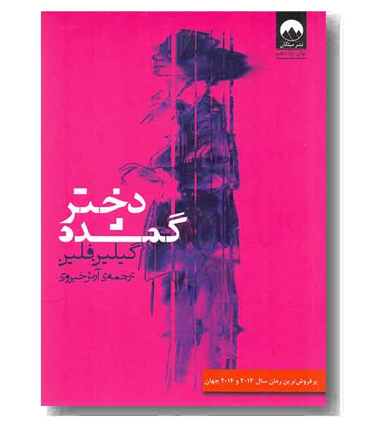 دختر گمشده