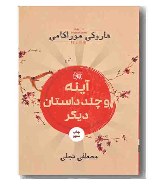 آینه و چند داستان دیگر