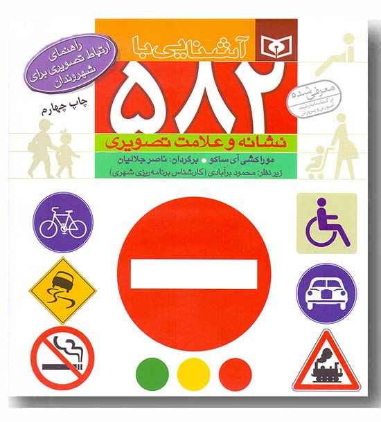 آشنایی با 582 نشانه و علامت تصویری