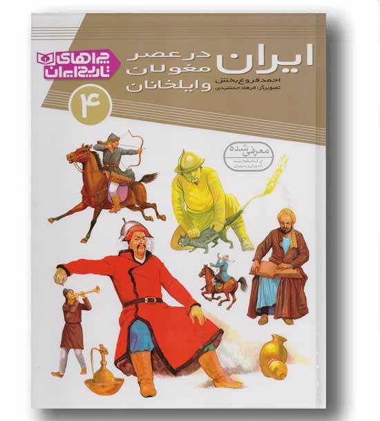 چراهای تاریخ ایران 4 ایران در عصر مغولان و ایلخانان