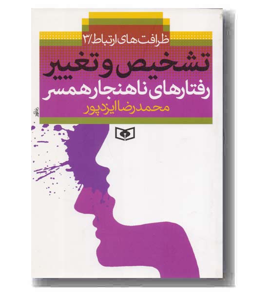 تشخیص و تغییررفتارهای ناهنجار همسر