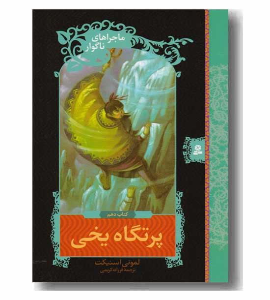 ماجراهای ناگوار کتاب دهم پرتگاه یخی