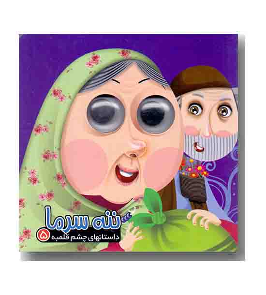 داستان های چشم قلمبه 5 ننه سرما
