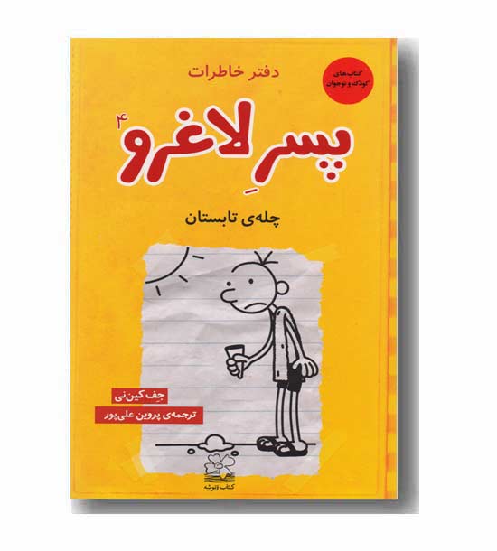 دفتر خاطرات پسر لاغرو 4 چله ی تابستان