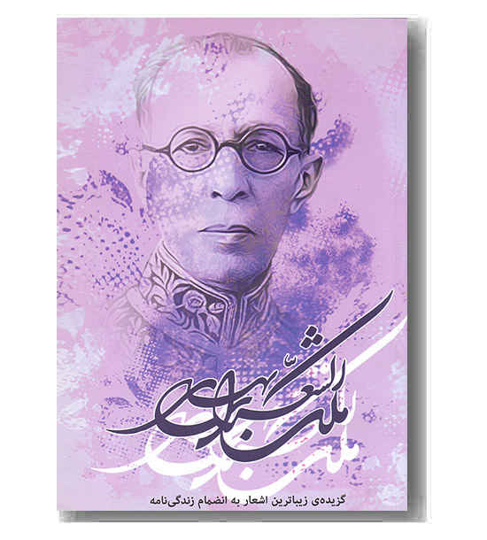 گزیده زیباترین اشعار ملک شعرای بهار