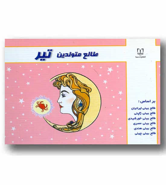 طالع متولدین تیر