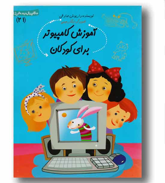 سلام پیش دبستانی 21 آموزش کامپیوتر برای کودکان