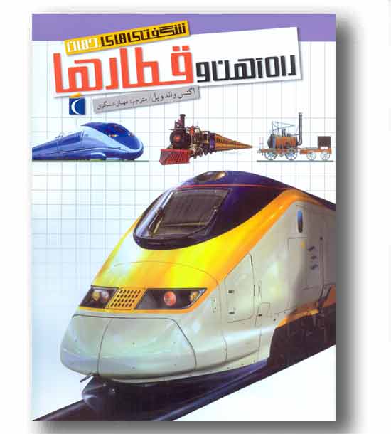 شگفتی های جهان راه آهن وقطارها