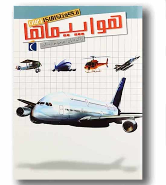 شگفتی های جهان هواپیما ها