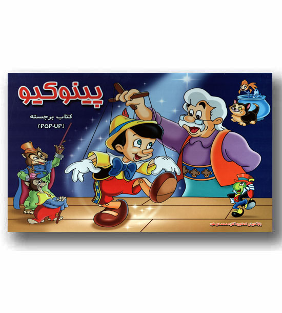 پینوکیو - کتاب برجسته