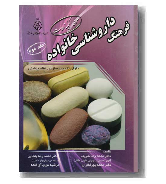 فرهنگ داروشناسی خانواده جلد دوم