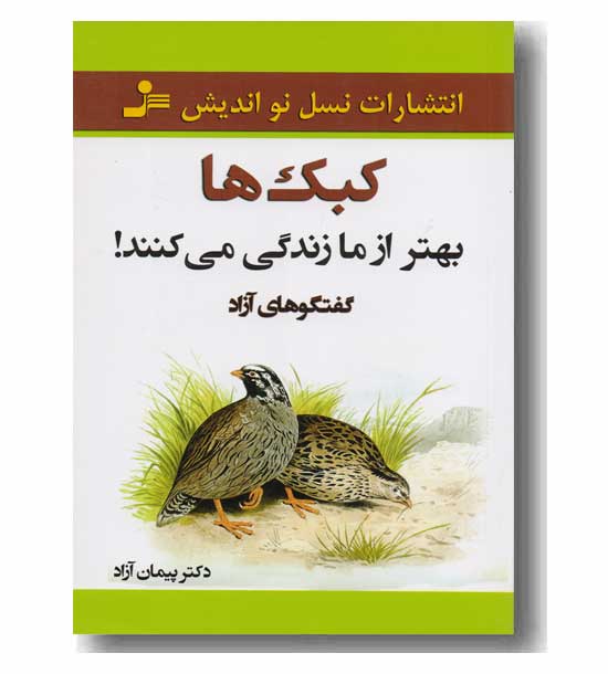 کبک ها بهتر از ما زندگی می کنند 