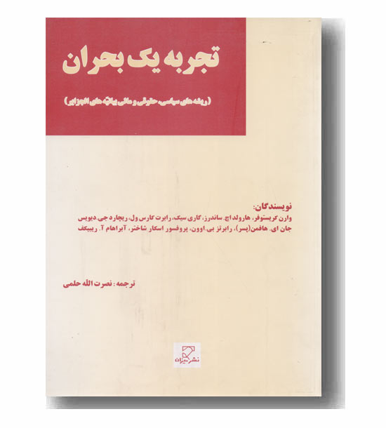 تجربه یک بحران