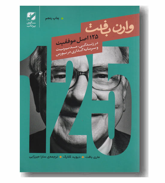 125 اصل موفقیت وارن بافت 