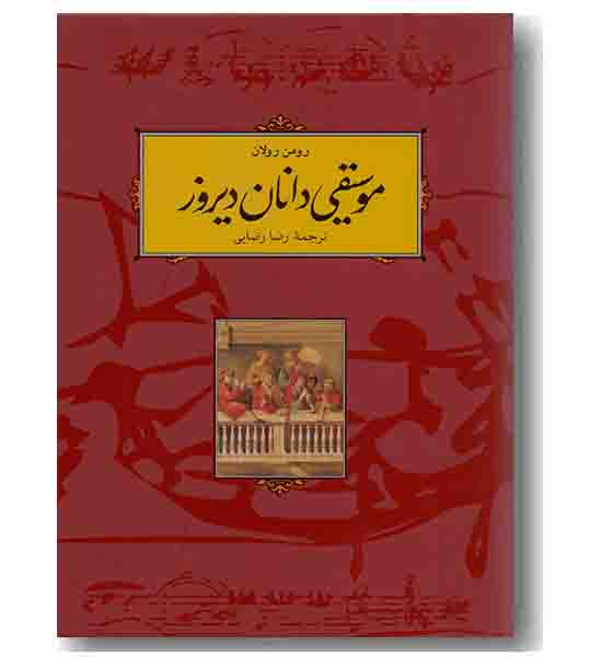 موسیقی دانان دیروز