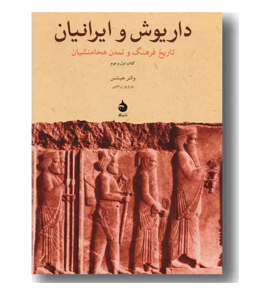 داریوش و ایرانیان کتاب اول و دوم