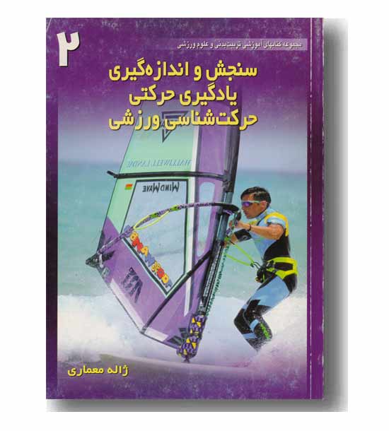 سنجش و اندازه گیری،یادگیری حرکتی،حرکت شناسی ورزشی جلد 2