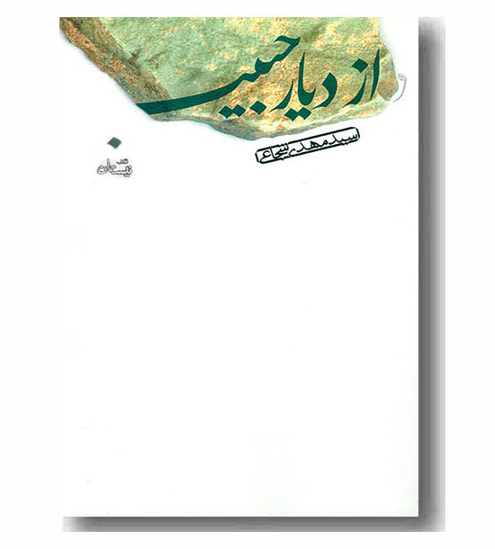 از دیار حبیب