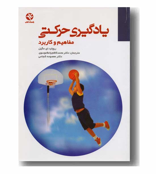 یادگیری حرکتی  مفاهیم و کاربرد