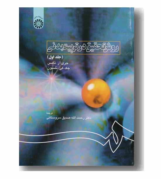 روش تحقیق در تربیت بدنی جلد اول