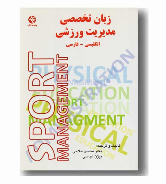 زبان تخصصی مدیریت ورزشی 