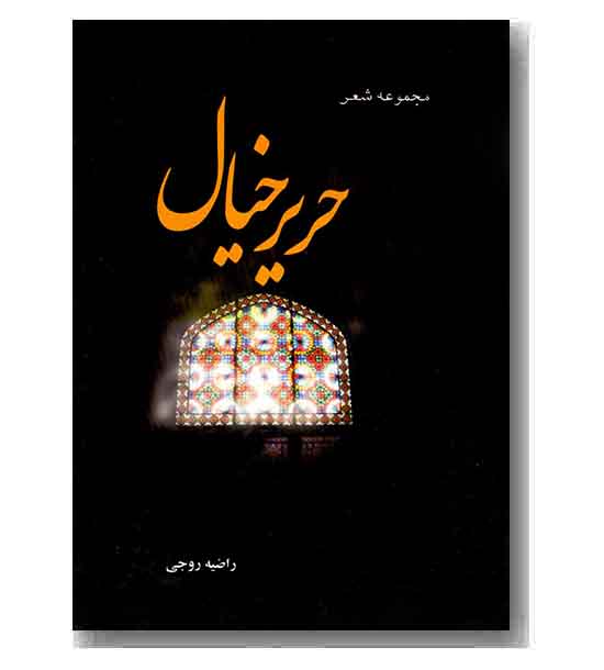 حریر خیال(مجموعه شعر)