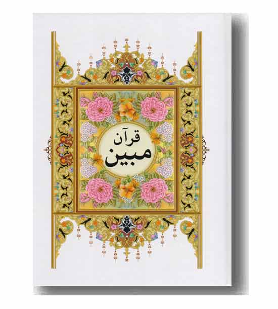 قرآن کامپیوتری
