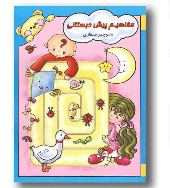 مفاهیم پیش دبستانی