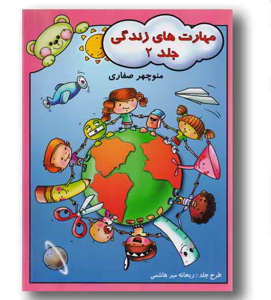 مهارت های زندگی 2