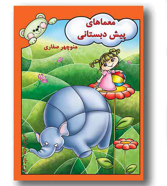 معماهای پیش دبستانی