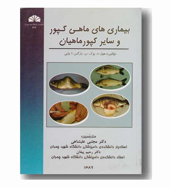 بیماریهای ماهی کپور و سایر کپورماهیان