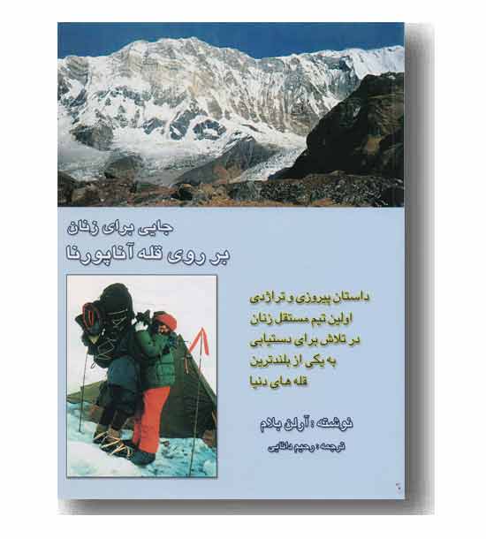 جایی برای زنان بر روی قله آناپورنا