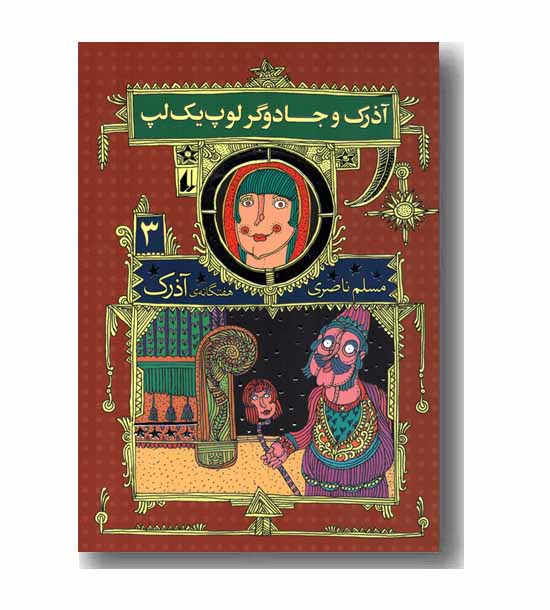 هفتگانه ی آذرک 3 آذرک و جادوگر لوپ یک لپ  