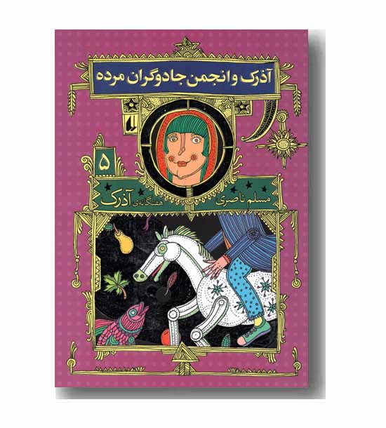 هفتگانه ی آذرک 5 آذرک و انجمن جادوگران مرده