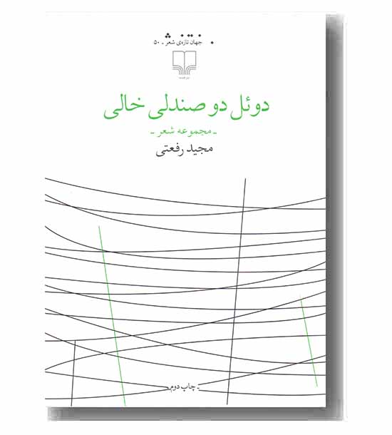 دوئل دو صندلی خالی