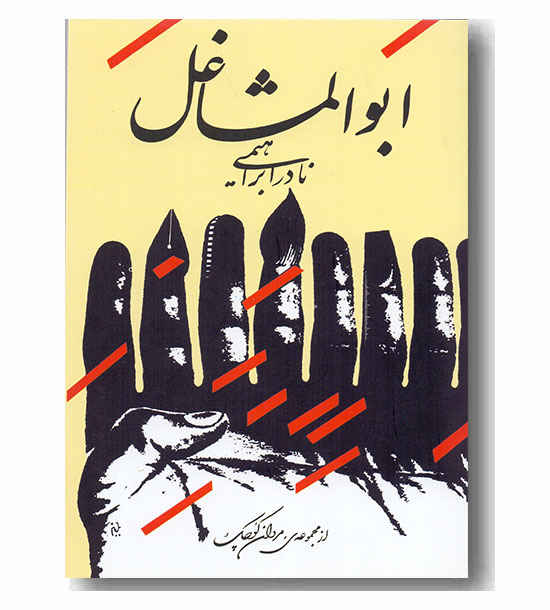 ابوالمشاغل
