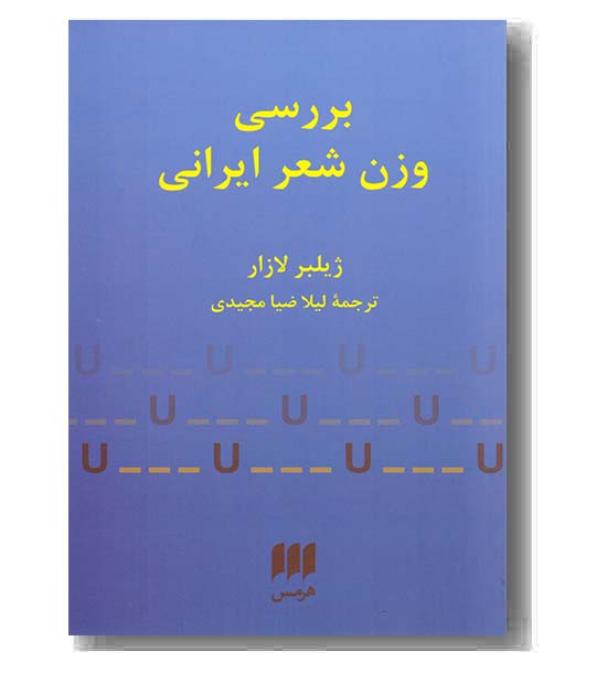 بررسی وزن شعر ایرانی