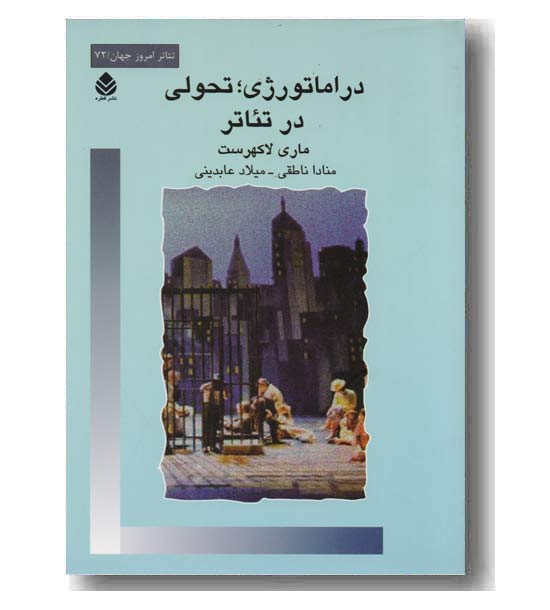 دراماتورژی تحولی در تئاتر