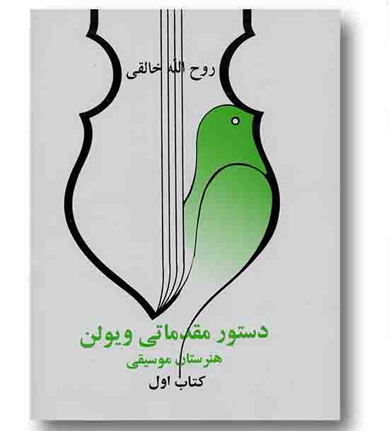دستور مقدماتی ویولن 1
